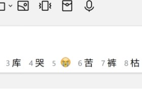 告别手动翻找，搜狗输入法实现Emoji智能精准推荐