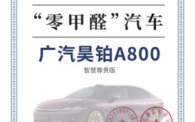 昊铂A800荣获“零甲醛”权威认证，定义健康新豪华标杆